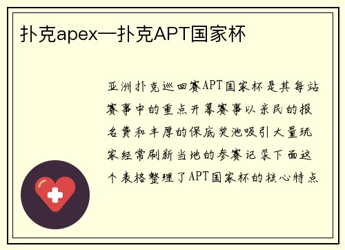 扑克apex—扑克APT国家杯