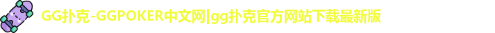 GG扑克